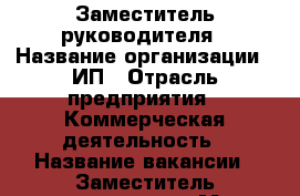 Заместитель руководителя › Название организации ­ ИП › Отрасль предприятия ­ Коммерческая деятельность › Название вакансии ­ Заместитель руководителя › Место работы ­ центр › Процент ­ 27 › База расчета процента ­ объём выполненных работ › Возраст от ­ 25 › Возраст до ­ 55 - Приморский край, Артем г. Работа » Вакансии   . Приморский край,Артем г.